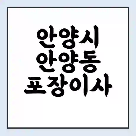 안양시 안양동 포장이사 가격 | 1톤 5톤 원룸 투룸 이사 비용 | 체크리스트 | 무료 비교 견적