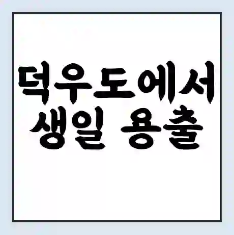 덕우도에서 생일 용출 가는 배 시간표 | 배편요금 | 여객선 운항정보 | 승선권 예매