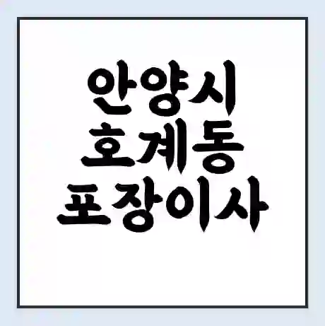안양시 호계동 포장이사 가격 | 1톤 5톤 원룸 투룸 이사 비용 | 체크리스트 | 무료 비교 견적