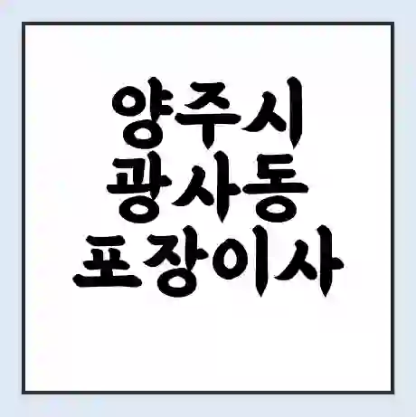 양주시 광사동 포장이사 가격 | 1톤 5톤 원룸 투룸 이사 비용 | 체크리스트 | 무료 비교 견적