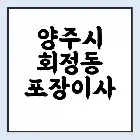 양주시 회정동 포장이사 가격 | 1톤 5톤 원룸 투룸 이사 비용 | 체크리스트 | 무료 비교 견적