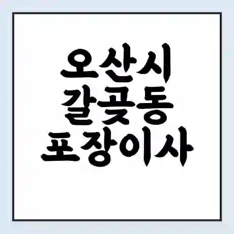 오산시 갈곶동 포장이사 가격 | 1톤 5톤 원룸 투룸 이사 비용 | 체크리스트 | 무료 비교 견적