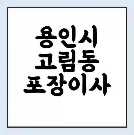 용인시 고림동 포장이사 가격 | 1톤 5톤 원룸 투룸 이사 비용 | 체크리스트 | 무료 비교 견적