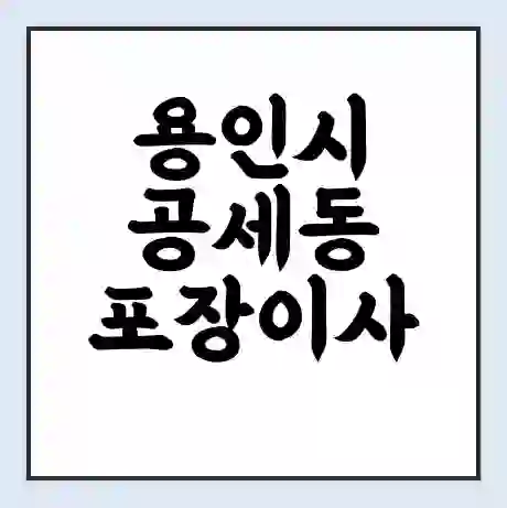 용인시 공세동 포장이사 가격 | 1톤 5톤 원룸 투룸 이사 비용 | 체크리스트 | 무료 비교 견적