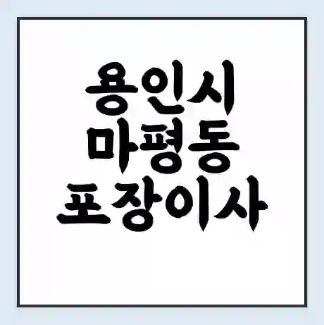 용인시 마평동 포장이사 가격 | 1톤 5톤 원룸 투룸 이사 비용 | 체크리스트 | 무료 비교 견적