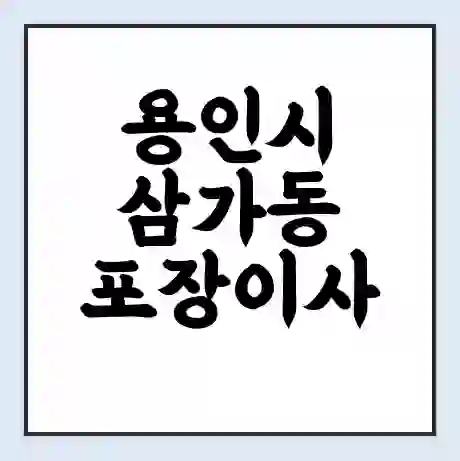 용인시 삼가동 포장이사 가격 | 1톤 5톤 원룸 투룸 이사 비용 | 체크리스트 | 무료 비교 견적