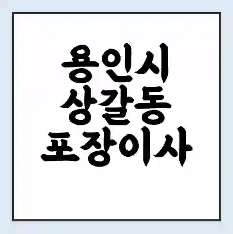 용인시 상갈동 포장이사 가격 | 1톤 5톤 원룸 투룸 이사 비용 | 체크리스트 | 무료 비교 견적