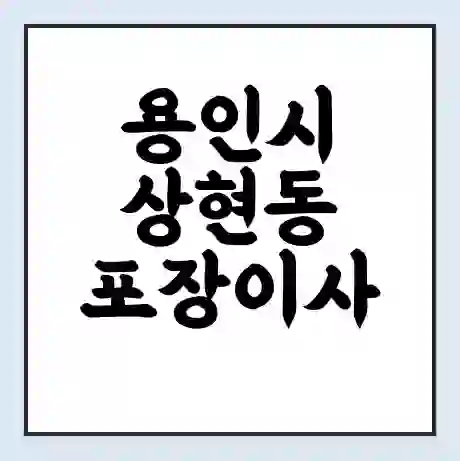 용인시 상현동 포장이사 가격 | 1톤 5톤 원룸 투룸 이사 비용 | 체크리스트 | 무료 비교 견적