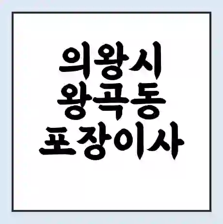 의왕시 왕곡동 포장이사 가격 | 1톤 5톤 원룸 투룸 이사 비용 | 체크리스트 | 무료 비교 견적