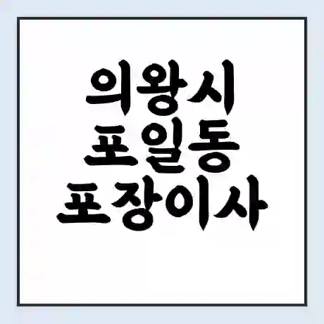 의왕시 포일동 포장이사 가격 | 1톤 5톤 원룸 투룸 이사 비용 | 체크리스트 | 무료 비교 견적