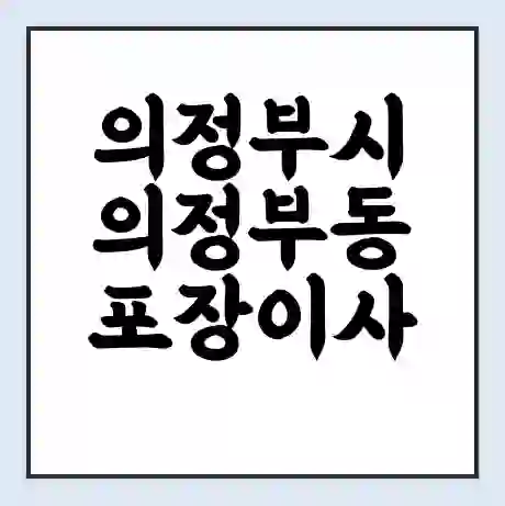 의정부시 의정부동 포장이사 가격 | 1톤 5톤 원룸 투룸 이사 비용 | 체크리스트 | 무료 비교 견적