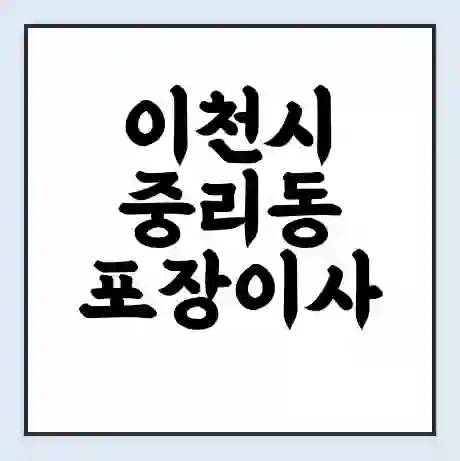 이천시 중리동 포장이사 가격 | 1톤 5톤 원룸 투룸 이사 비용 | 체크리스트 | 무료 비교 견적