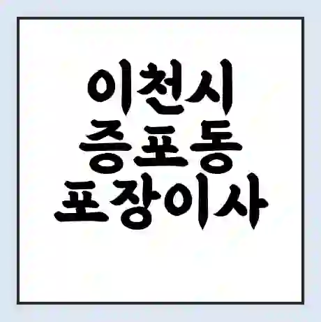 이천시 증포동 포장이사 가격 | 1톤 5톤 원룸 투룸 이사 비용 | 체크리스트 | 무료 비교 견적