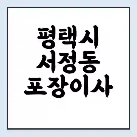 평택시 서정동 포장이사 가격 | 1톤 5톤 원룸 투룸 이사 비용 | 체크리스트 | 무료 비교 견적