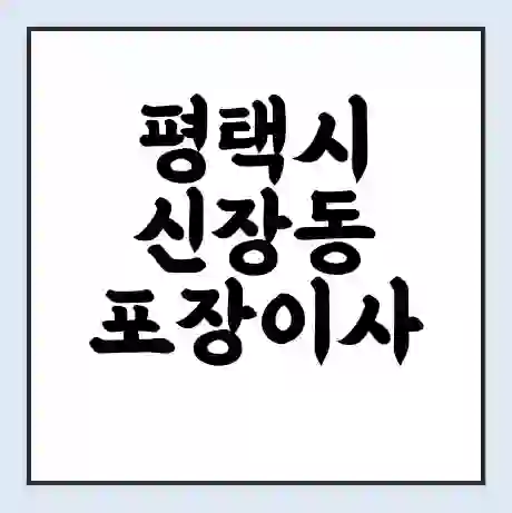 평택시 신장동 포장이사 가격 | 1톤 5톤 원룸 투룸 이사 비용 | 체크리스트 | 무료 비교 견적