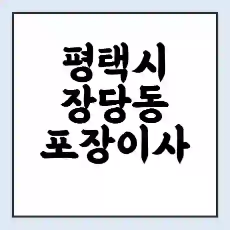 평택시 장당동 포장이사 가격 | 1톤 5톤 원룸 투룸 이사 비용 | 체크리스트 | 무료 비교 견적