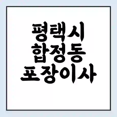 평택시 합정동 포장이사 가격 | 1톤 5톤 원룸 투룸 이사 비용 | 체크리스트 | 무료 비교 견적