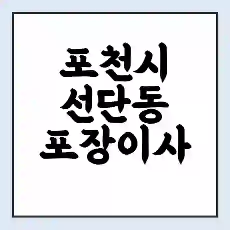 포천시 선단동 포장이사 가격 | 1톤 5톤 원룸 투룸 이사 비용 | 체크리스트 | 무료 비교 견적