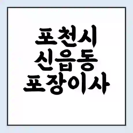 포천시 신읍동 포장이사 가격 | 1톤 5톤 원룸 투룸 이사 비용 | 체크리스트 | 무료 비교 견적