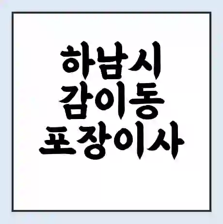 하남시 감이동 포장이사 가격 | 1톤 5톤 원룸 투룸 이사 비용 | 체크리스트 | 무료 비교 견적