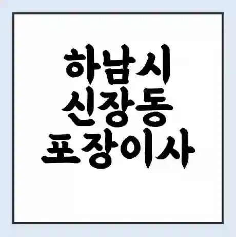 하남시 신장동 포장이사 가격 | 1톤 5톤 원룸 투룸 이사 비용 | 체크리스트 | 무료 비교 견적