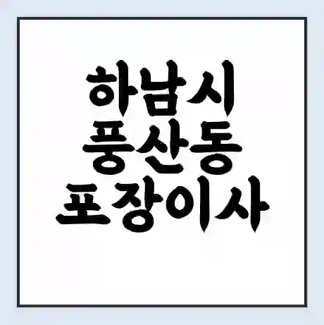 하남시 풍산동 포장이사 가격 | 1톤 5톤 원룸 투룸 이사 비용 | 체크리스트 | 무료 비교 견적