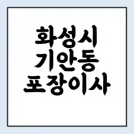 화성시 기안동 포장이사 가격 | 1톤 5톤 원룸 투룸 이사 비용 | 체크리스트 | 무료 비교 견적