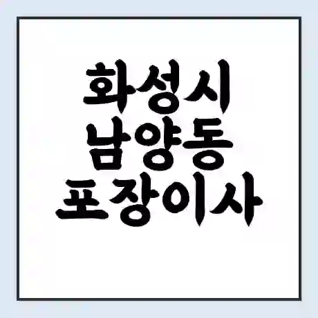 화성시 남양동 포장이사 가격 | 1톤 5톤 원룸 투룸 이사 비용 | 체크리스트 | 무료 비교 견적