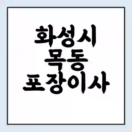 화성시 목동 포장이사 가격 | 1톤 5톤 원룸 투룸 이사 비용 | 체크리스트 | 무료 비교 견적