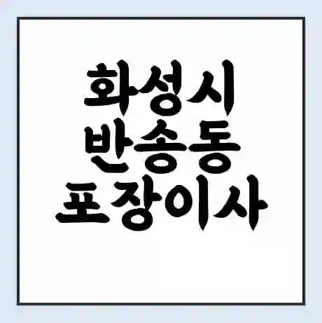 화성시 반송동 포장이사 가격 | 1톤 5톤 원룸 투룸 이사 비용 | 체크리스트 | 무료 비교 견적