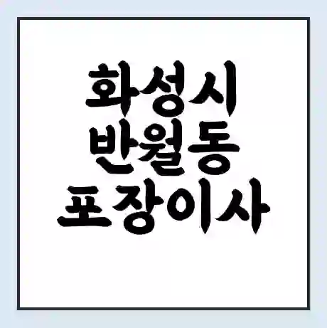 화성시 반월동 포장이사 가격 | 1톤 5톤 원룸 투룸 이사 비용 | 체크리스트 | 무료 비교 견적