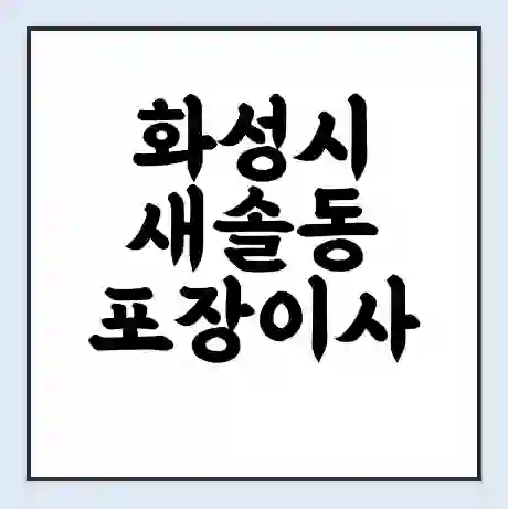 화성시 새솔동 포장이사 가격 | 1톤 5톤 원룸 투룸 이사 비용 | 체크리스트 | 무료 비교 견적