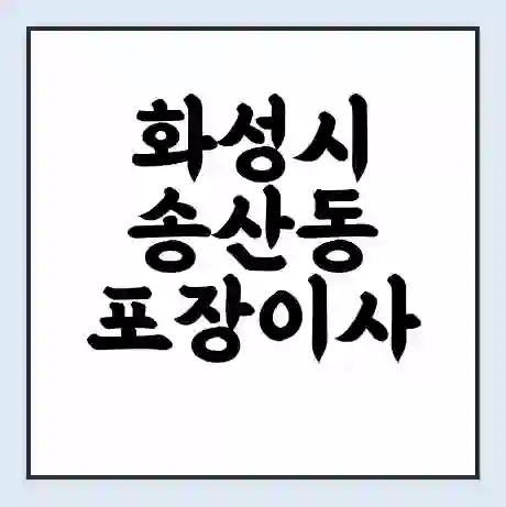 화성시 송산동 포장이사 가격 | 1톤 5톤 원룸 투룸 이사 비용 | 체크리스트 | 무료 비교 견적