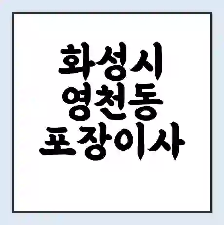 화성시 영천동 포장이사 가격 | 1톤 5톤 원룸 투룸 이사 비용 | 체크리스트 | 무료 비교 견적