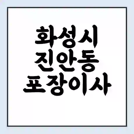 화성시 진안동 포장이사 가격 | 1톤 5톤 원룸 투룸 이사 비용 | 체크리스트 | 무료 비교 견적