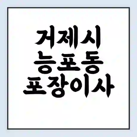 거제시 능포동 포장이사 가격 | 1톤 5톤 원룸 투룸 이사 비용 | 체크리스트 | 무료 비교 견적