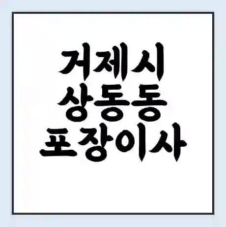 거제시 상동동 포장이사 가격 | 1톤 5톤 원룸 투룸 이사 비용 | 체크리스트 | 무료 비교 견적