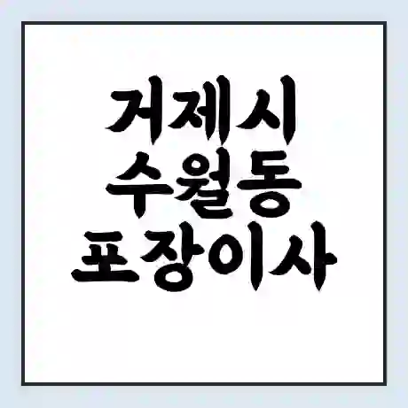 거제시 수월동 포장이사 가격 | 1톤 5톤 원룸 투룸 이사 비용 | 체크리스트 | 무료 비교 견적