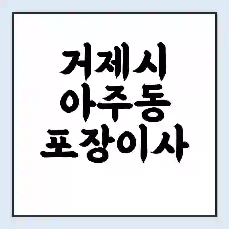 거제시 아주동 포장이사 가격 | 1톤 5톤 원룸 투룸 이사 비용 | 체크리스트 | 무료 비교 견적