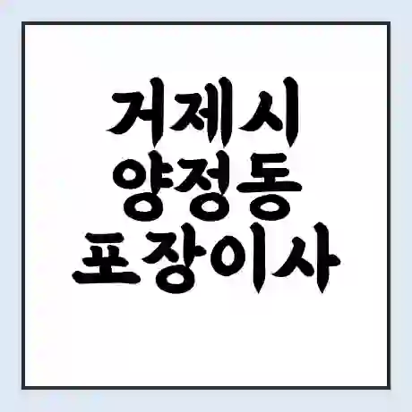 거제시 양정동 포장이사 가격 | 1톤 5톤 원룸 투룸 이사 비용 | 체크리스트 | 무료 비교 견적