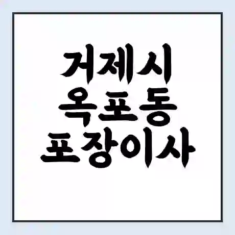 거제시 옥포동 포장이사 가격 | 1톤 5톤 원룸 투룸 이사 비용 | 체크리스트 | 무료 비교 견적