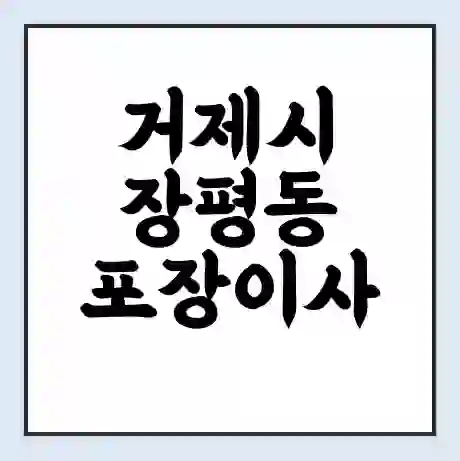 거제시 장평동 포장이사 가격 | 1톤 5톤 원룸 투룸 이사 비용 | 체크리스트 | 무료 비교 견적