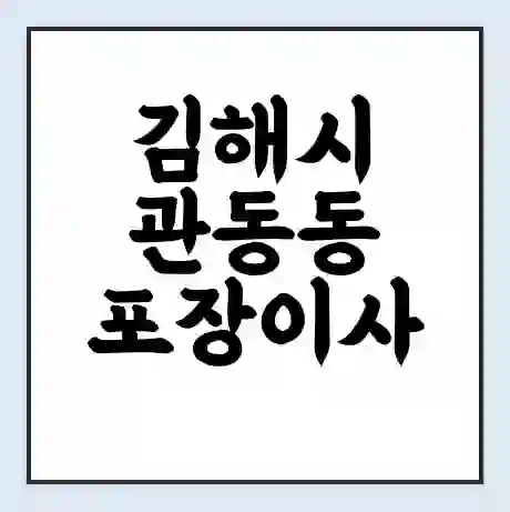 김해시 관동동 포장이사 가격 | 1톤 5톤 원룸 투룸 이사 비용 | 체크리스트 | 무료 비교 견적