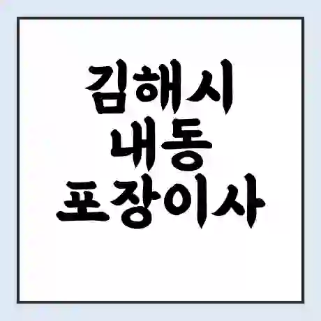 김해시 내동 포장이사 가격 | 1톤 5톤 원룸 투룸 이사 비용 | 체크리스트 | 무료 비교 견적