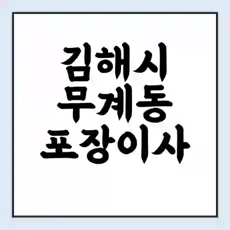 김해시 무계동 포장이사 가격 | 1톤 5톤 원룸 투룸 이사 비용 | 체크리스트 | 무료 비교 견적