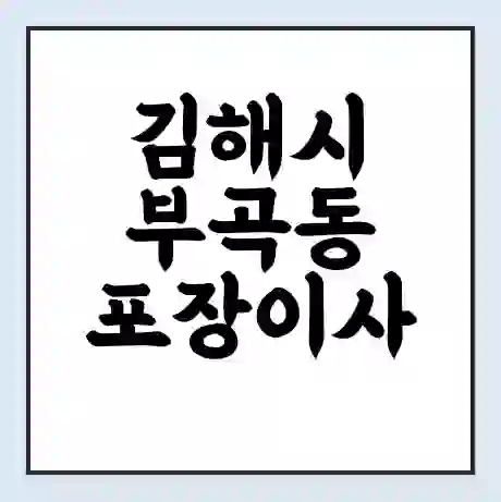 김해시 부곡동 포장이사 가격 | 1톤 5톤 원룸 투룸 이사 비용 | 체크리스트 | 무료 비교 견적