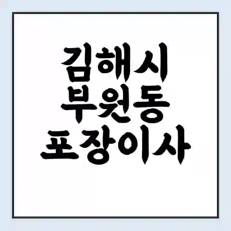 김해시 부원동 포장이사 가격 | 1톤 5톤 원룸 투룸 이사 비용 | 체크리스트 | 무료 비교 견적