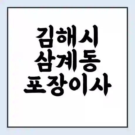 김해시 삼계동 포장이사 가격 | 1톤 5톤 원룸 투룸 이사 비용 | 체크리스트 | 무료 비교 견적