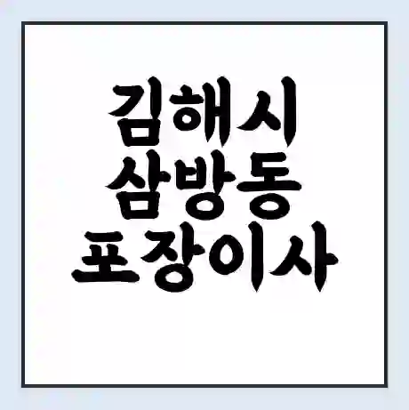 김해시 삼방동 포장이사 가격 | 1톤 5톤 원룸 투룸 이사 비용 | 체크리스트 | 무료 비교 견적