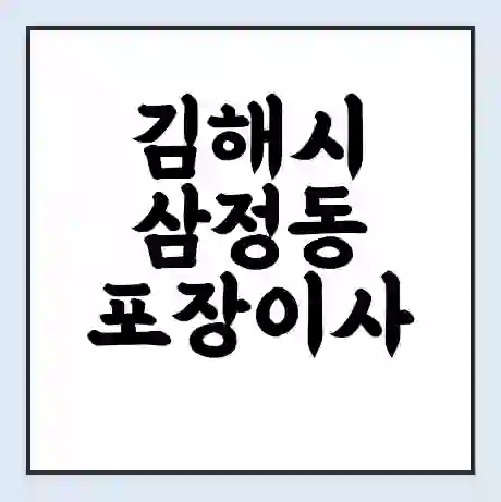 김해시 삼정동 포장이사 가격 | 1톤 5톤 원룸 투룸 이사 비용 | 체크리스트 | 무료 비교 견적